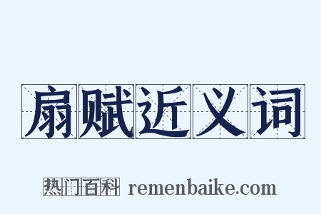 扇赋近义词是什么意思的图片